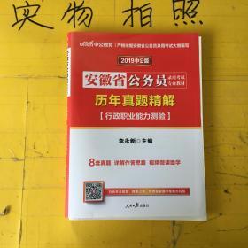 2012中公版·安徽省公务员录用考试专业教材：历年真题精解行政职业能力测验