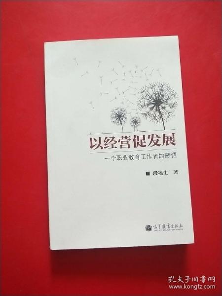 以经营促发展：一个职业教育工作者的感悟