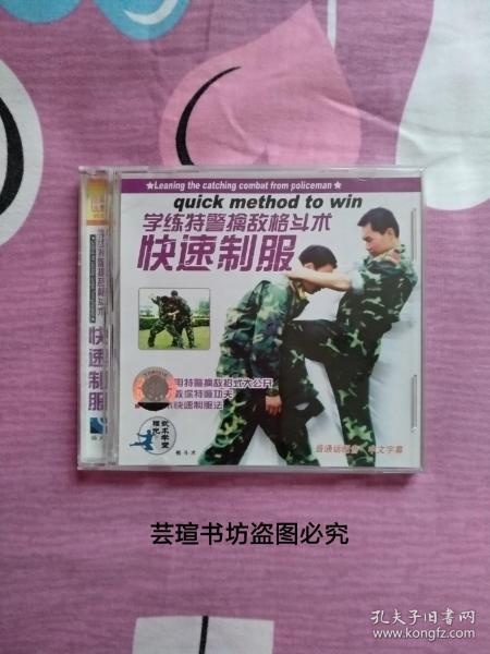 学练特警擒敌格斗术~快速制服（单VCD，北京中体音像出版中心2004年版，品相好，盘面几无划痕，正版保证。）