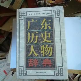 广东历史人物辞典