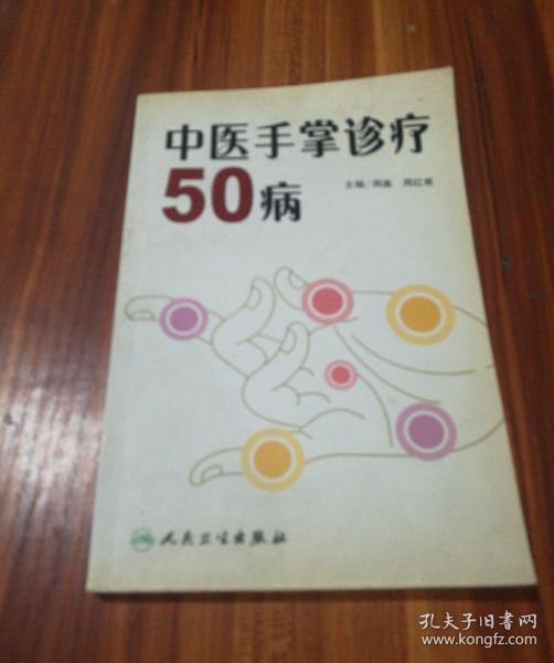 中医手掌诊疗50病