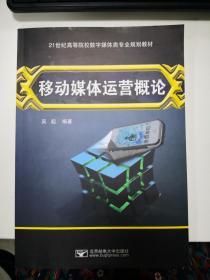 21世纪高等院校数字媒体类专业规划教材：移动媒体运营概论