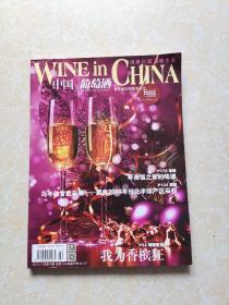中国葡萄酒：我为香槟狂   2015年 总第93期