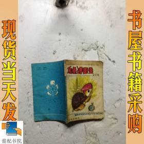 乌龟请医生寓言集