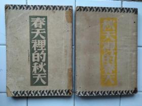 〈 春天里的秋天〉〈秋天里的春天〉两本合售 巴金译著 民国37年 开明书店出版