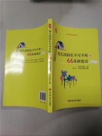 研修书系：幼儿园园长不可不听的66条新建议