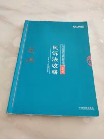 司法考试2018 2018年国家法律职业资格考试：戴鹏民诉法攻略·真题卷