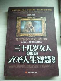 三十几岁女人成大事的100个人生智慧全集