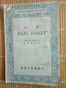 英汉对照名家小说选《大街》  1934年初版本   最后一页有“兴亚展览会华北交通馆”章