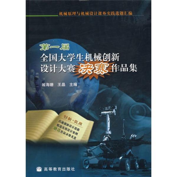 第一届全国大学生机械创新设计大赛决赛作品集（含光盘）