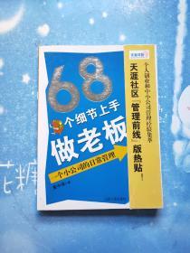 68个细节上手做老板