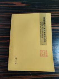 钱潮墨阵首届双年展作品集—— 吾型吾塑 ·不详钱潮墨阵全国获奖书法百家展