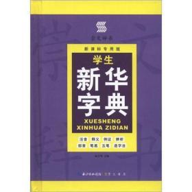 【现货】学生新华字典（双色板）（新课标专用版）【精装】9787540322434