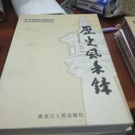 历史风采录