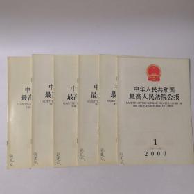 中华人民共和国最高人民法院公报（2000年全套第1.2.3.4.5.6期，总第63期—68期）共6册