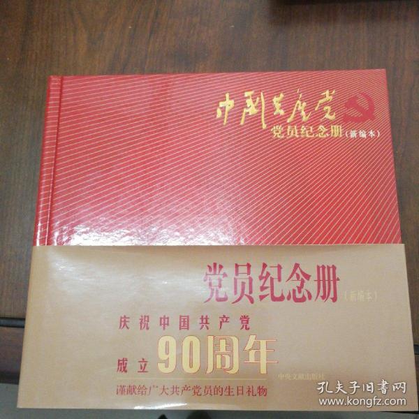 中国共产党党员纪念册（新编本）