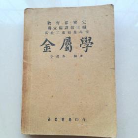 民國(guó)版(金屬學(xué))