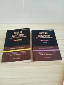 新三板实战500例套装上下册2册合售