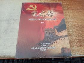 党旗谱 中国共产党90年图像年鉴（样片 DVD）