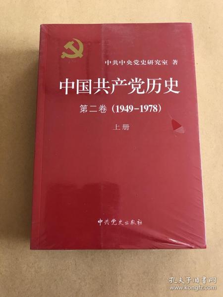 中国共产党历史（第二卷）：第二卷(1949-1978)