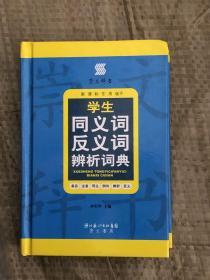 【现货】学生同义词反义词辨析词典（双色）（学生专用版）【精装】9787540317645