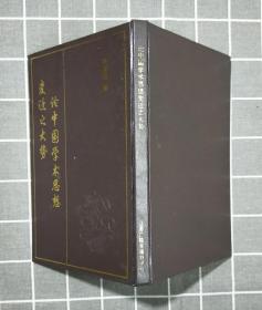 《论中国学术思想变迁之大势：附清代学术概论》 精装     1990年一版一印