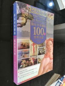 你应该读懂的100幅世界名画