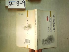 中国传统俗语丛书：新编歇后语（上）