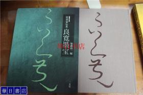 阿部家传来 良宽墨宝  二玄社 2007年 带盒套 8开 品好 包邮