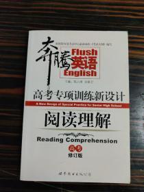 奔腾英语·高考专项训练新设计：阅读理解