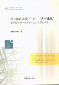 从“被动全球化”到“主动全球化”：全球化视野中的中国社会主义历史演进