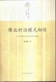 豫北村治模式初探：以河南安阳洹村调查为基础