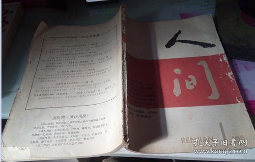 人间1985.1