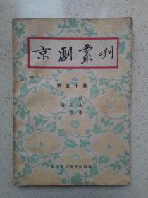 京剧丛刊 第50集（十一郎，井台会，一匹布）