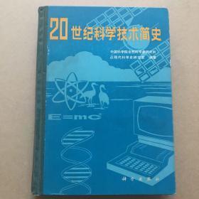 20世纪科学技术简史