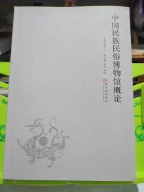 中国民族民俗博物馆概论