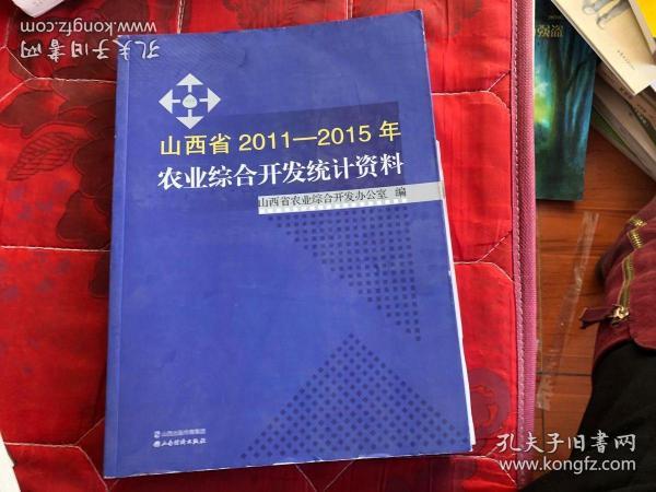 山西省2011-2015年农业综合开发统计资料