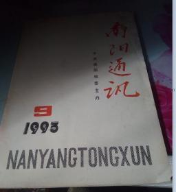 南阳通讯1993.9