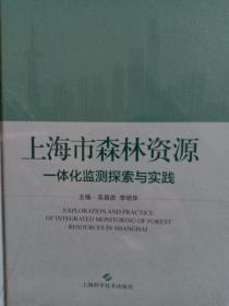 上海市森林资源一体化监测探索与实践