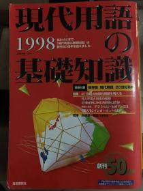 現代用語の基礎知識1998