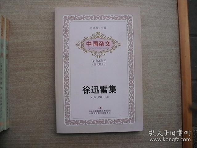 中国杂文（百部）卷五·当代部分：徐迅雷集（签名铃印本）