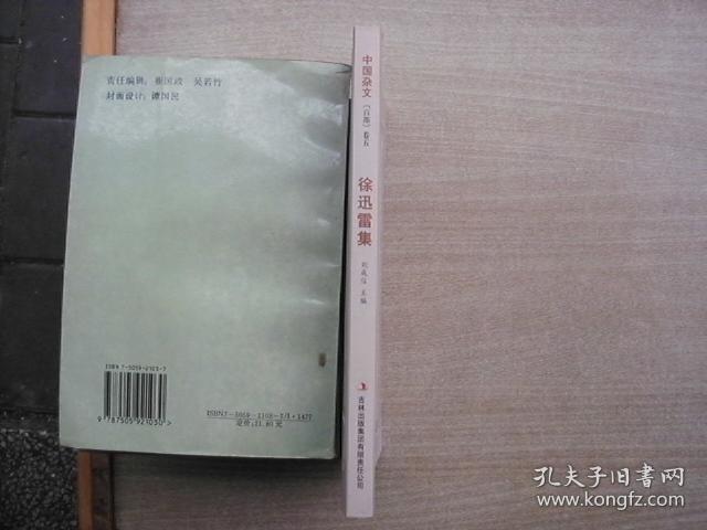 中国杂文（百部）卷五·当代部分：徐迅雷集（签名铃印本）