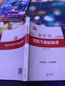 新时代党员干部必修课