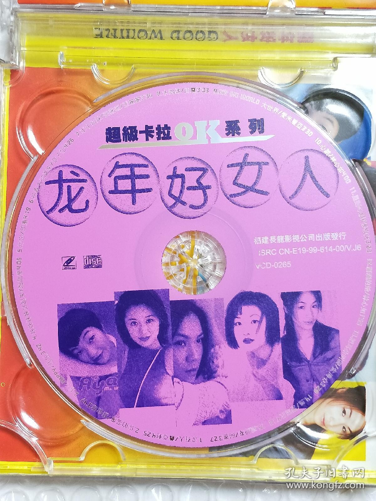 歌碟光盘。《龙岩好女人》ⅤCD单张光碟。收录15首歌曲。萧亚轩。蔡健雅。孙悦。陶静莹。周惠。章子怡。田震。林心如。张柏芝等艺术家演唱。