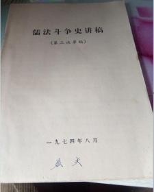 儒法斗争史讲稿--第三次草稿
