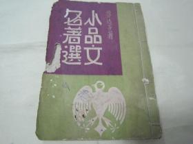 极稀见民国初版一印“精品新文学”《小品文名著选》，鲁迅等 著，32开平装一册全。群众图书公司 民国三十五年（1946）三月，初版一印刊行。内录“鲁迅、丰子恺、落华生、俞伯平、曹聚仁、朱自清、冰心“等多位名家，散文小品名作多篇。版本罕见，品如图！