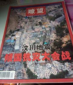 瞭望新闻周刊2008年第20期---汶川地震专刊