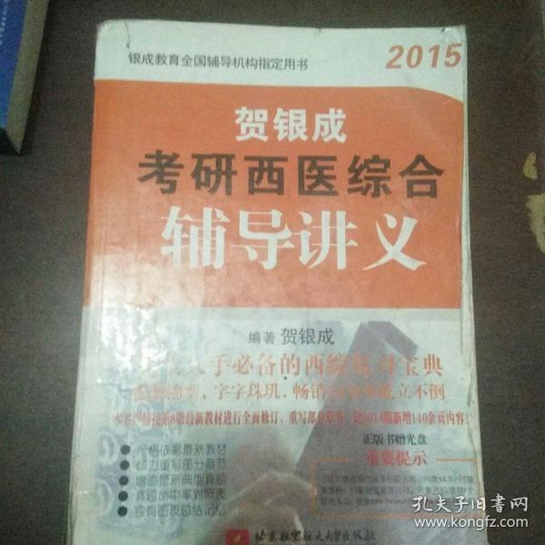 贺银成2015考研西医综合辅导讲义