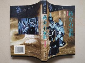 蒋氏家族：蒋介石家世、蒋介石外传、我做了七年蒋介石夫人（陈洁如回忆录）（3本合售，每本均有多幅插图）