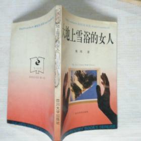 《大地上雪浴的女人》作者、出版社、年代、品相情见图！西7--1  2020年10月29日